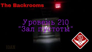 Уровень 210 - &quot;Зал пустоты&quot; (The Backrooms)