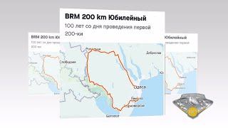 BRM200 Юбилейный 11.09.21г. Odessa Bicycle Club