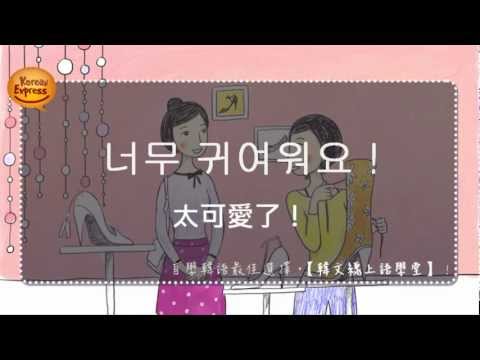 看影片學韓語 (9) 太可愛了! "너무 귀여워요!" [韓文線上語學堂]