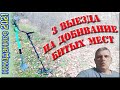 Добиваем недобитые места. Неизданное 2021. 3 в 1.