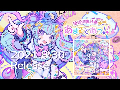 【Trailer】碧那アイル  1st Single『地球侵略計画☆あまるてあっ！！』【sinkirow】【Re:AcT/リアクト/Vtuber】