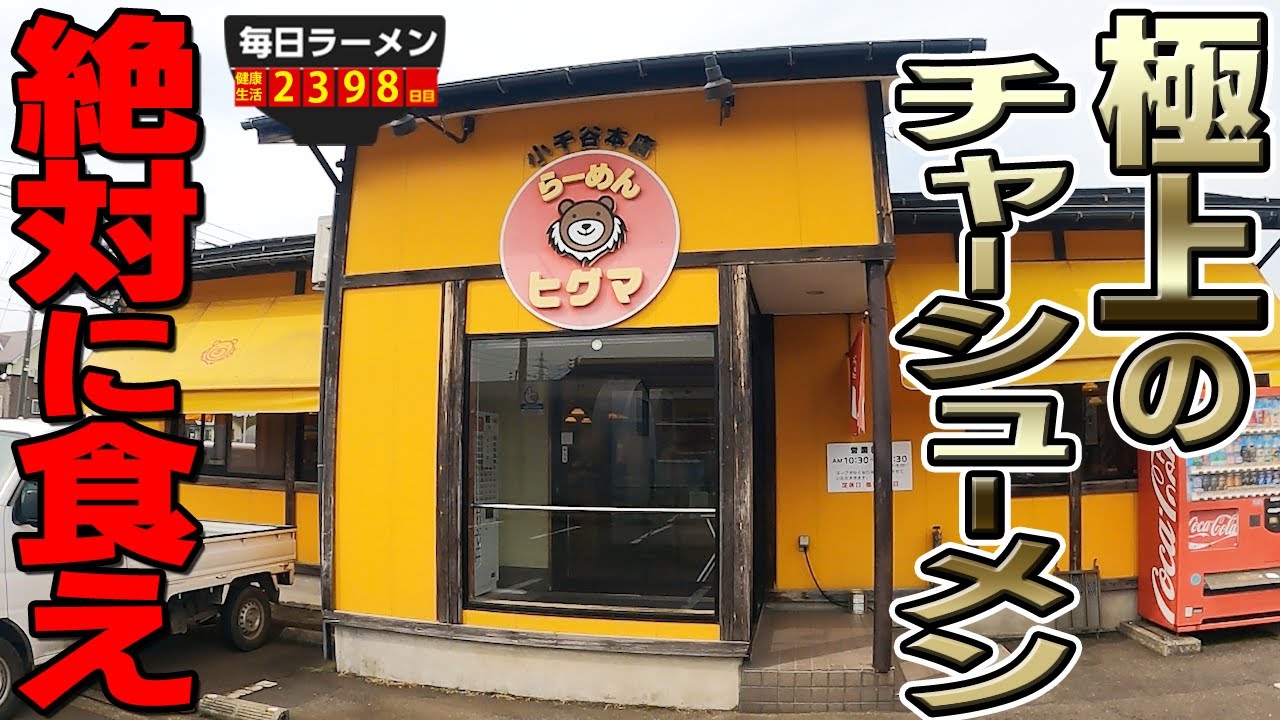 【完飲】絶対うまいだろ！王道のチャーシューメンの旨さを感じてください。をすする らーめんヒグマ 小千谷本店【飯テロ】SUSURU TV.第2398回