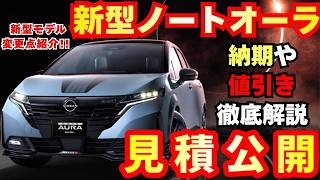 [New Model] Nissan New Note Aura Price Quote Revealed & Changes Explained!! 2026 Model Year Parti...