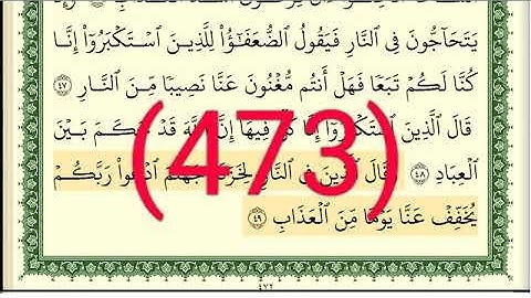 سورة   غافر رقم الصفحة 473 مجود بصوت القارئ الشيخ أيمن سويد حفظه الله