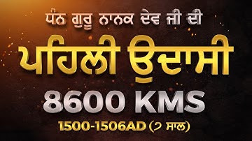 1st Udasi of Guru Nanak Dev Sahib ji | ਗੁਰੂ ਨਾਨਕ ਦੇਵ ਸਾਹਿਬ ਜੀ ਪਹਿਲੀ ਉਦਾਸੀ