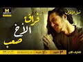 نسل الأغراب | حمزة حزين على فراق أخوه سليم .. راح زاره في قبره وقاله كل اللي في قلبه