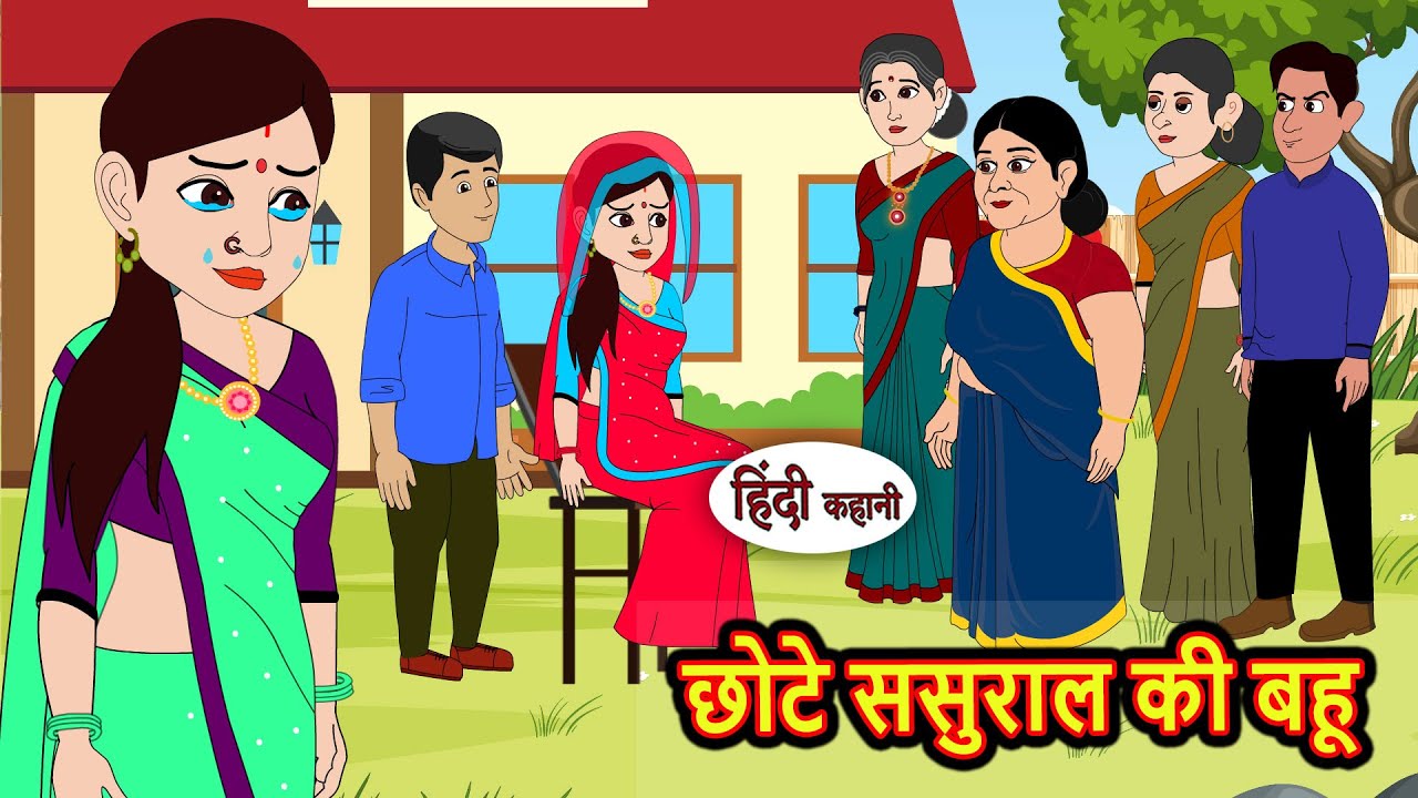छोटे ससुराल की बहू | Hindi Stories | Bedtime Stories | Moral Story | Storytime | Fairy Tales
