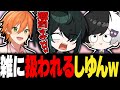【騎士X】しゆんSTPRファミリーから雑に扱われるwwwwwwww【切り抜き】