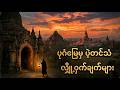 ပုဂံမြေမှ ပဲ့တင်သံလျှို့ဝှက်ချက်များ
