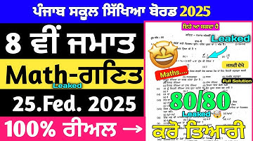 pseb 8th class math paper 2025 | 25 february 2025 | pseb class 8 math paper 2025 #pseb