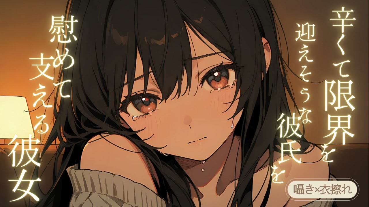 辛くて限界を迎えそうな彼氏を慰めて支える年上彼女のシチュボ