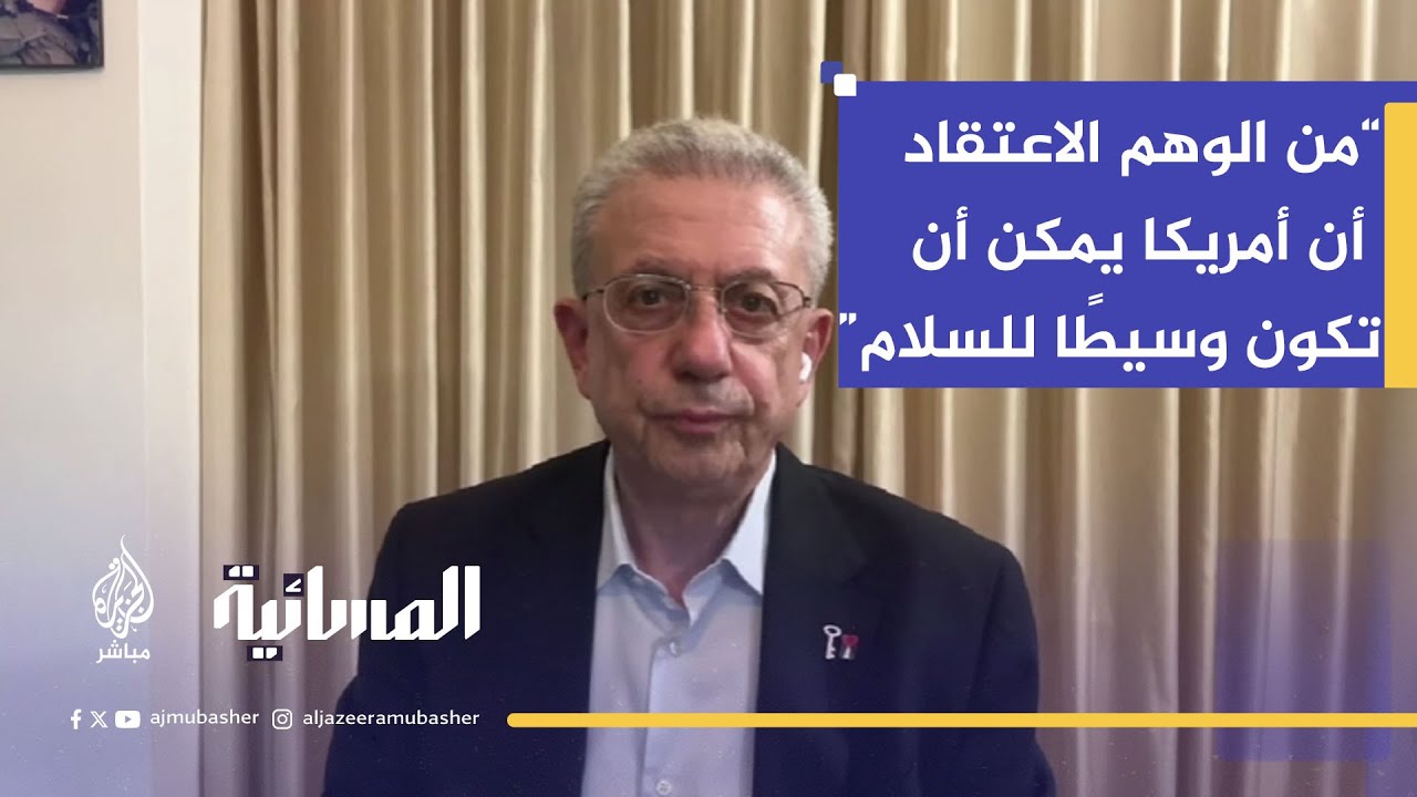 د. مصطفى البرغوثي: الإدارة الأمريكية ليست وسيطًا.. بل حليفًا مطلقًا لحكومة إسرائيل الفاشية