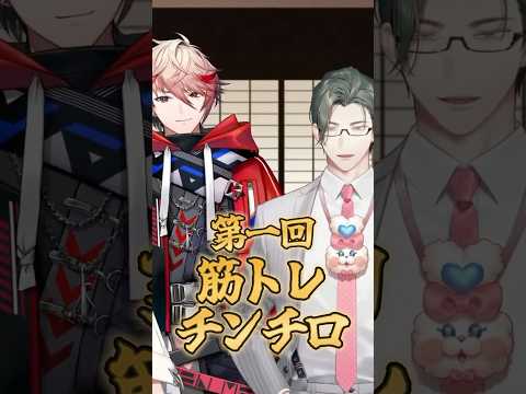 今更聞けない！「筋トレチンチロ」のすべて w/セラフ・ダズルガーデン先輩、赤城ウェン先輩、北見遊征先輩【 にじさんじ / 五木左京 】#shorts #vtuber #筋トレチンチロ #ヒフミ