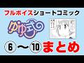 【ゆゆ式】豪華声優陣によるショート動画まとめ2【CV:大久保瑠美(ゆずこ役)種田梨沙(縁 役)津田美波(唯 役)】