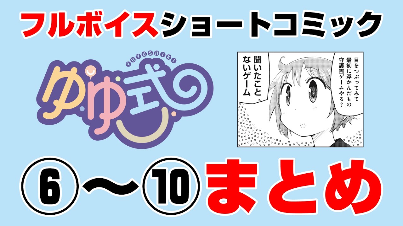 【ゆゆ式】豪華声優陣によるショート動画まとめ2【CV:大久保瑠美(ゆずこ役)種田梨沙(縁 役)津田美波(唯 役)】
