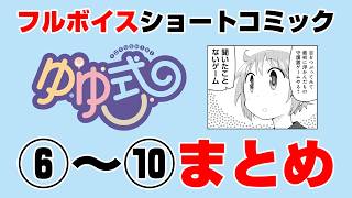 【ゆゆ式】豪華声優陣によるショート動画まとめ２【CV：大久保瑠美（ゆずこ役）種田梨沙（縁 役）津田美波（唯 役）】