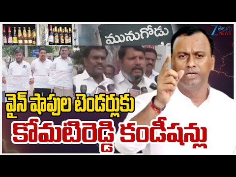 Wine Shop Tenders in Telangana | Komatireddy | వైన్ షాపుల టెండర్లుకు కోమటిరెడ్డి కండీషన్లు | ZEE - ZEE24TELUGUNEWS
