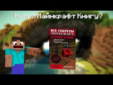 Майнкрафт Механизмы По Книге МЕГАНЛ МИЛЛЕР Все секреты Майнкрафт Красный Камень