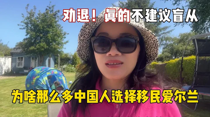 為啥國人偏愛移民愛爾蘭？勸退指南來了，在愛爾蘭十年我過的如何 - 天天要聞