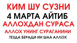 Бу Сўзларди 4 Марта Айтиб Дуо Қилинг… Дуолар, Кечки Дуо