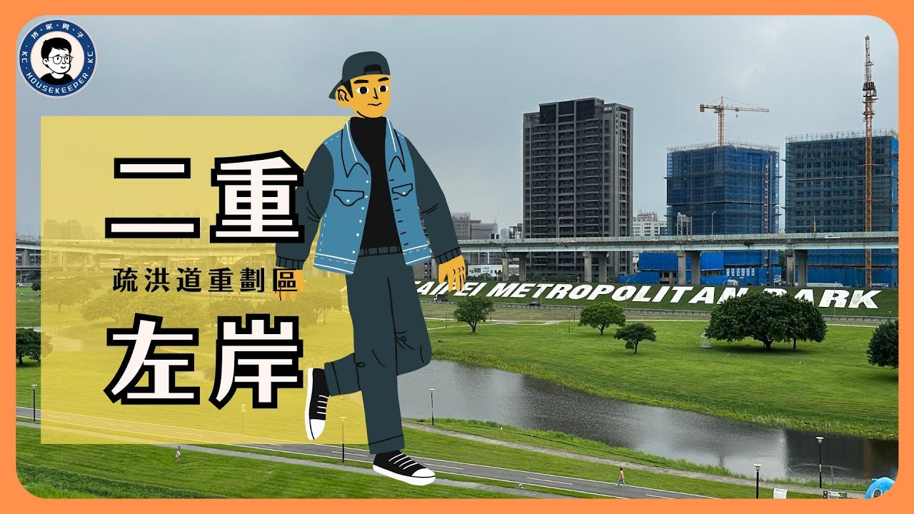 二重左岸，走馬看花｜新北大都會公園｜先嗇宮｜新北第二行政中心