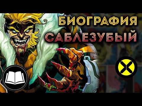 Видео: Саблезубый/Sabretooth, Люди Икс/X-Men. Биография.