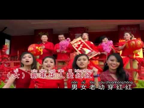 2022新年大家爱红红         演唱：华华群星                                    导演：郑桠铧