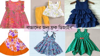 ইজি ও স্টাইলিশ বেবি ফ্রক ডিজাইন এর আইডিয়া। Baby Girl Dress Designs Idea Beautiful Frock Designs.