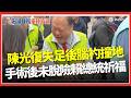 陳光復受傷及手術