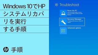 Windows 10でhpシステムリカバリを実行する手順 Youtube Windows 10でhpシステムリカバリを実行する手順 Youtube