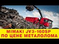 Продажа б/у Mimaki JV 3 160SP - дешевле Автомобиля  с Европы!