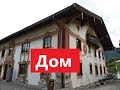 Немецкие слова и фразы, Дом - Haus и все что с ним связано