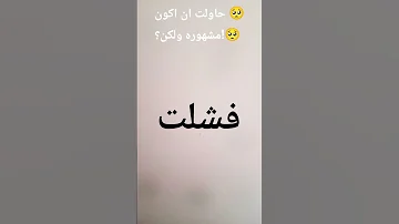 حاولت ان اكون مشهوره ولكن فشلت 