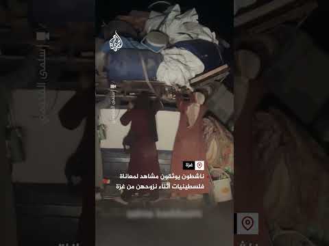 ناشطون يوثقون مشاهد لمعاناة فلسطينيات أثناء نزوحهن من مدينة غزة