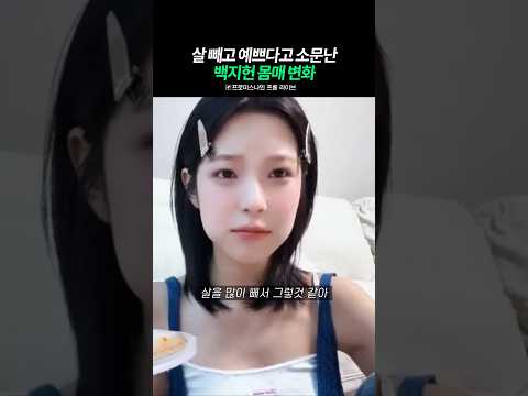살 빼고 예쁘다고 소문난 백지헌 <strong>미모</strong>