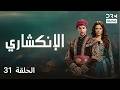 الإنكشاري الحلقة 31 JANISSARY دوبلاج عربي VA1L الإنكشاري الحلقة 31 JANISSARY دوبلاج عربي VA1L