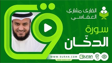 سورة الدخان بصوت القارئ مشاري العفاسي - قناة القرآن الكريم 9uran.com