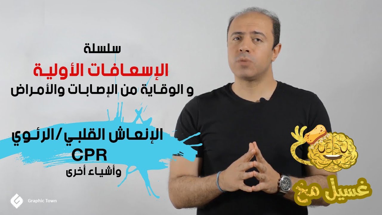الإنعاش القلبي الرئوي CPR - غسيل مخ - سلسلة الإسعافات الأولية