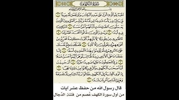 من حفظ عشر آيات مِن أول سورة الكهف عُصِمَ من الدجال