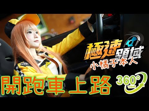 【360º】跑車初體驗！極速領域小橘子本人發車拉～