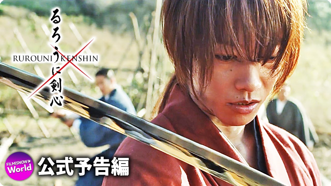 一挙上映決定 映画 るろうに剣心 シリーズ3作品上映予告 るろうに剣心 京都大火編 Youtube 一挙上映決定 映画 るろうに剣心 シリーズ3作品上映予告 るろうに剣心 京都大火編 Youtube