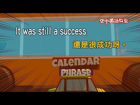 【Yo!跟我唸】還是很成功啊。 It was still a success.