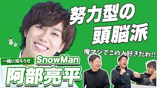 一緒に知ろうぜ！！】Snow Man/阿部亮平について【+「Toxic Girl」LIVE