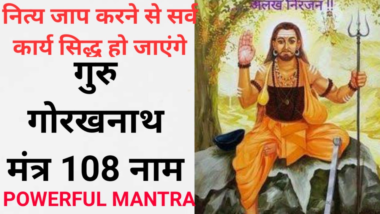 Guru Gorakhnath mantra powerful mantra Guru Gorakhnath ke 108 nam