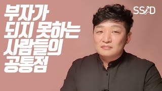 수백억 자산가가 알려주는, 부자가 되지 못하는 가장 큰 이유 (송사무장, 송희창)