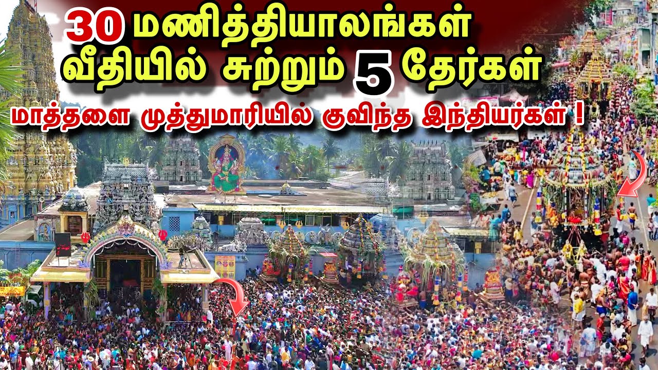 பகல்,இரவு 30 மணித்தியாலங்கள் வீதியில் சுற்றும் 5 தேர்கள் ! இலங்கையில் இங்கு மட்டுமே ! #matale