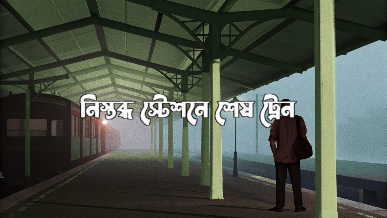 নিস্তব্ধ স্টেশনে শেষ ট্রেন - Nistobdho Statione Shesh Train | Original Bengali Song 2026