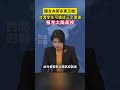 国台办答东南卫视：台湾学生可通过三个渠道报考大陆高校 #海峡新干线
