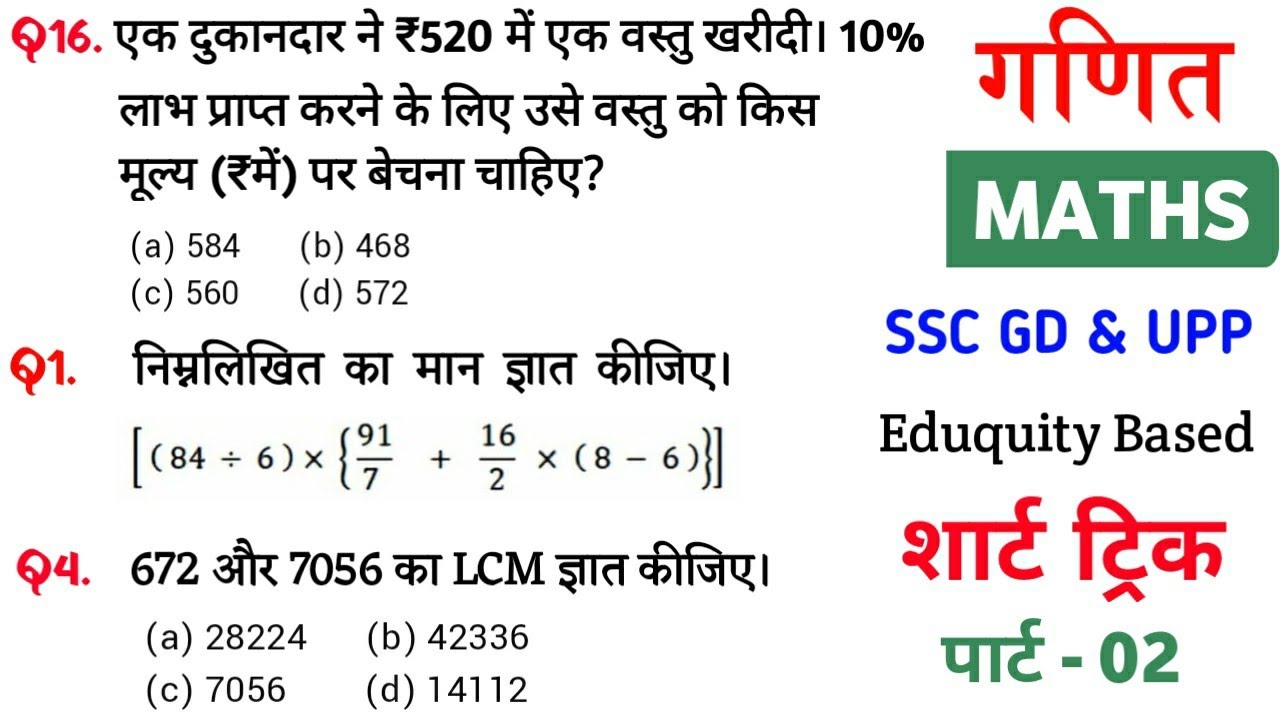Maths प्रैक्टिस Set–02 | SSC GD CONSTABLE | Maths important question tricks || SP Maker GK
