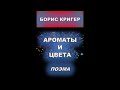 &quot;Ароматы и Цвета&quot;  Поэма Бориса Кригера в исполнении автора